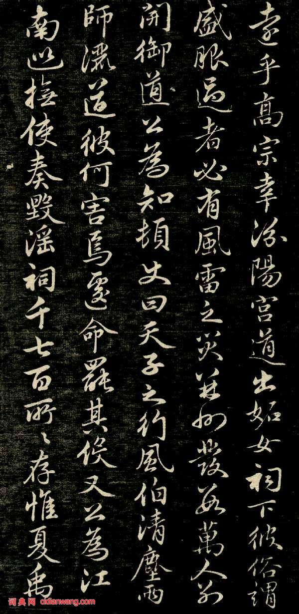 趙孟頫行楷《唐狄梁公碑》