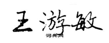 曾慶福王游敏行書個性簽名怎么寫