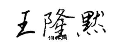 王正良王隆默行書個性簽名怎么寫