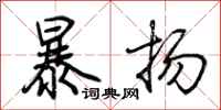 荊霄鵬暴揚行書怎么寫