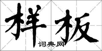 翁闓運樣板楷書怎么寫