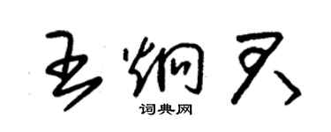 朱錫榮王炯君草書個性簽名怎么寫