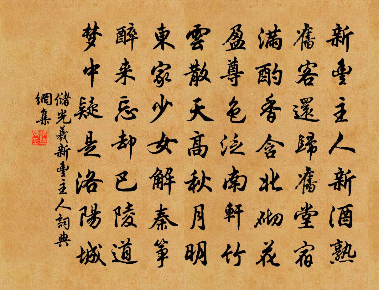 儲光羲新豐主人書法作品欣賞