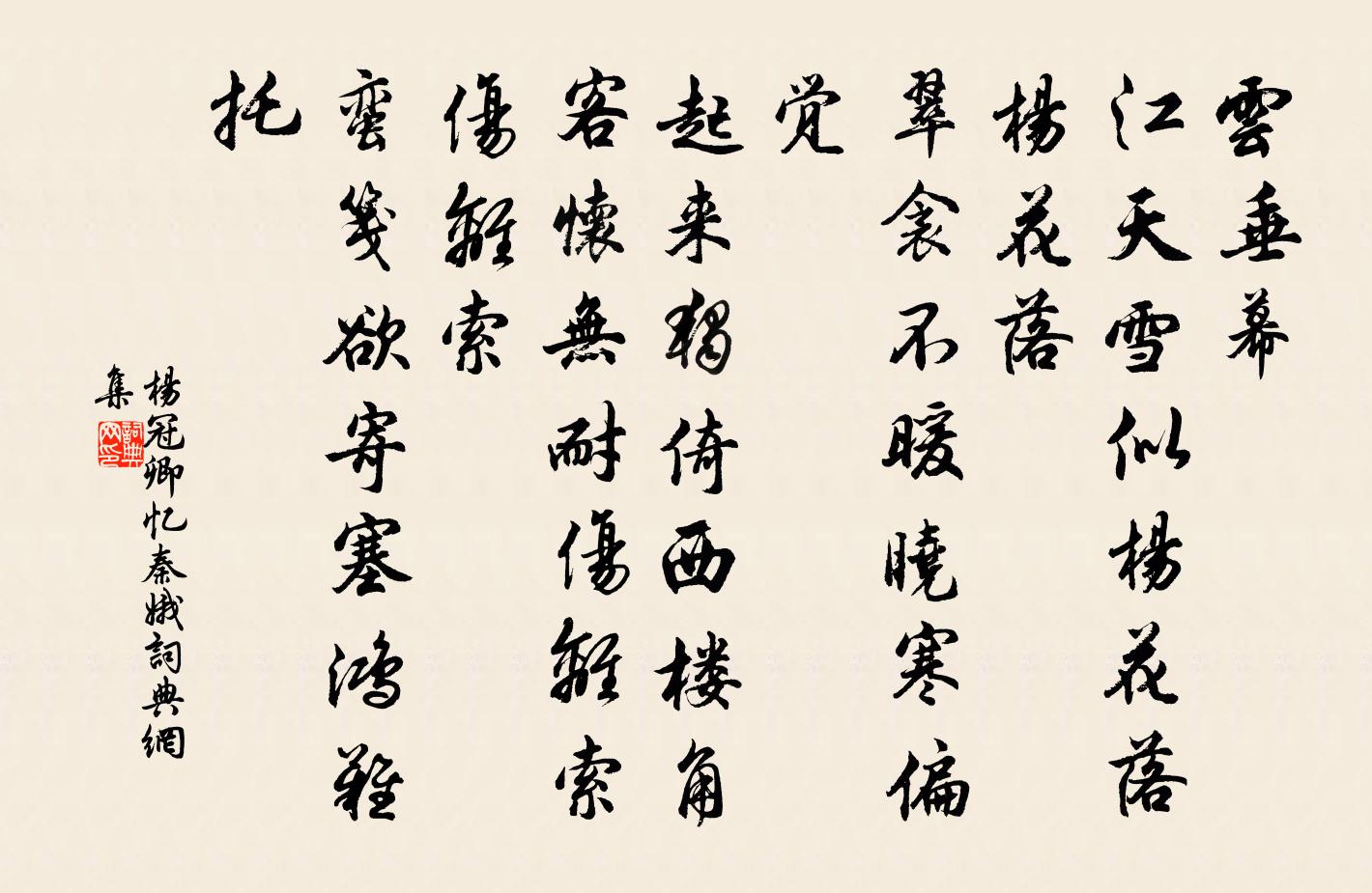 楊冠卿憶秦娥書法作品欣賞