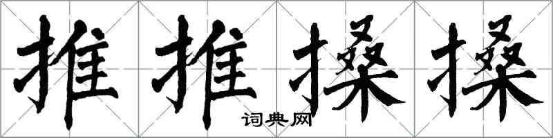 翁闓運推推搡搡楷書怎么寫