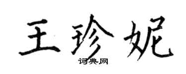 何伯昌王珍妮楷書個性簽名怎么寫