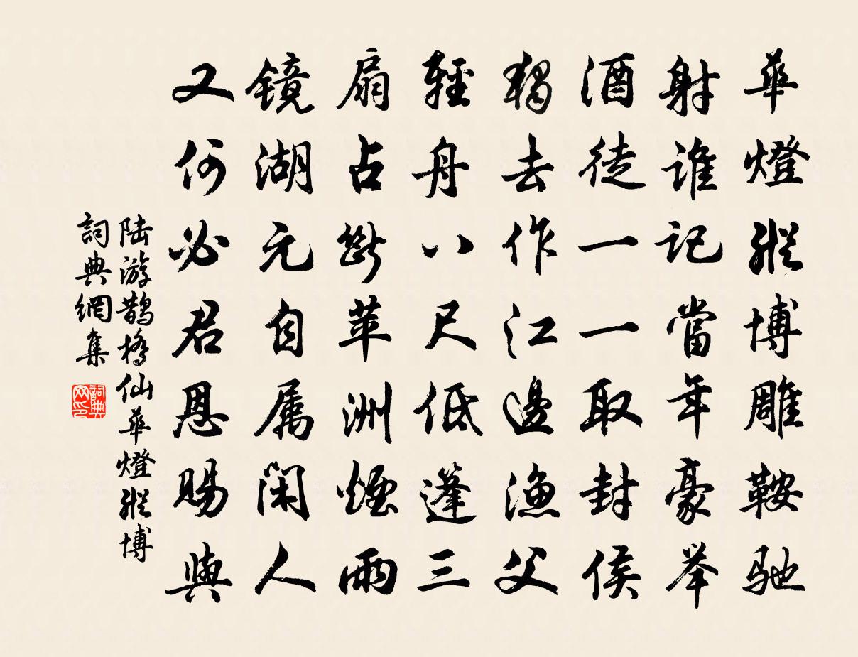 陸游鵲橋仙·華燈縱博書法作品欣賞