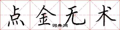 荊霄鵬點金無術楷書怎么寫