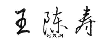 駱恆光王陳壽行書個性簽名怎么寫