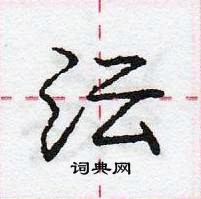 龐中華寫的硬筆行書沄