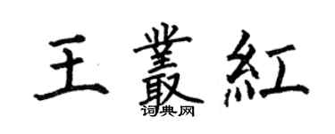何伯昌王叢紅楷書個性簽名怎么寫