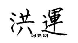 何伯昌洪運楷書個性簽名怎么寫