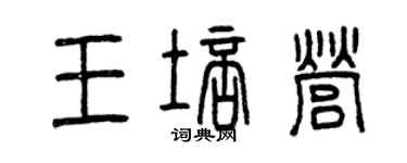 曾慶福王培營篆書個性簽名怎么寫