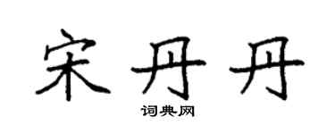 袁強宋丹丹楷書個性簽名怎么寫