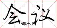 曾慶福會議行書怎么寫