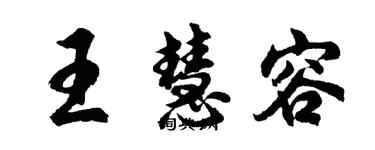 胡問遂王慧容行書個性簽名怎么寫