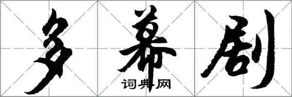 胡問遂多幕劇行書怎么寫