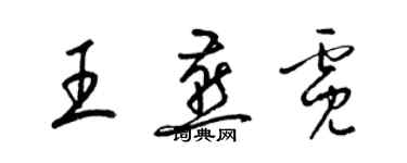 梁錦英王燕霓草書個性簽名怎么寫