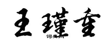 胡問遂王瑾重行書個性簽名怎么寫