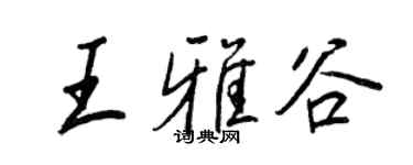 王正良王雅谷行書個性簽名怎么寫