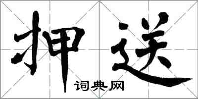 翁闓運押送楷書怎么寫