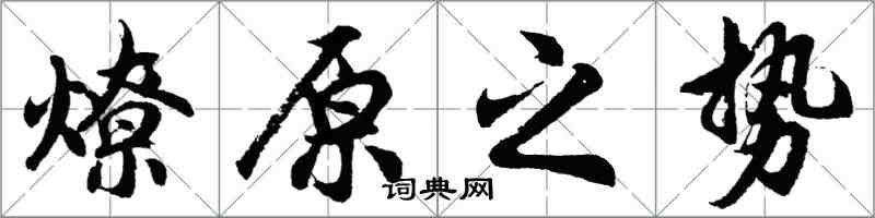 胡問遂燎原之勢行書怎么寫