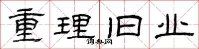 曾慶福重理舊業隸書怎么寫