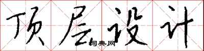 錢沛雲頂層設計行書怎么寫