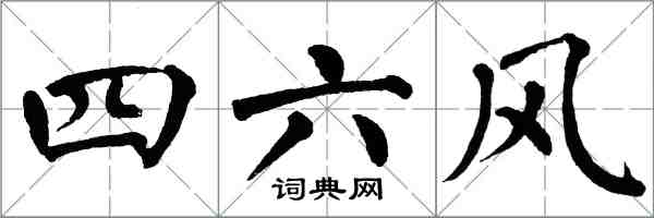 翁闓運四六風楷書怎么寫