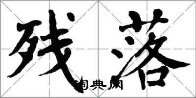 翁闓運殘落楷書怎么寫