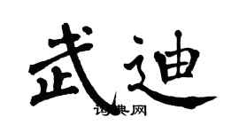 翁闓運武迪楷書個性簽名怎么寫