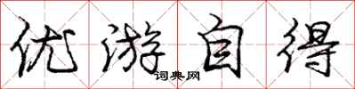 龐中華優遊自得行書怎么寫