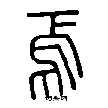 說文解字寫的焉