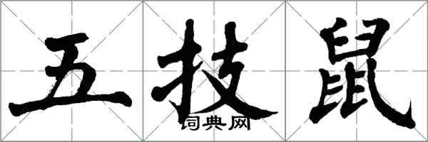 翁闓運五技鼠楷書怎么寫