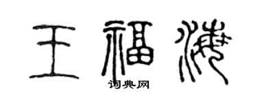 陳聲遠王福海篆書個性簽名怎么寫