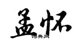 胡問遂孟懷行書個性簽名怎么寫