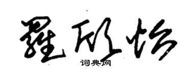 朱錫榮羅欣怡草書個性簽名怎么寫