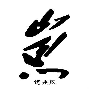 宣帝草書書法作品欣賞_宣帝草書字帖_書法字典