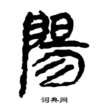 馬王堆帛書寫的陽