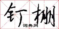 釘靈的意思_釘靈的解釋_國語詞典
