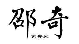 翁闓運邵奇楷書個性簽名怎么寫