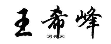 胡問遂王希峰行書個性簽名怎么寫