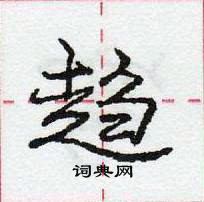 龐中華寫的硬筆行書趨