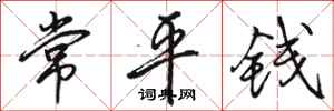 駱恆光常平錢行書怎么寫