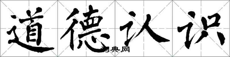 翁闓運道德認識楷書怎么寫