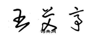 朱錫榮王艾亭草書個性簽名怎么寫