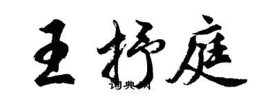 胡問遂王抒庭行書個性簽名怎么寫