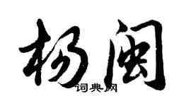 胡問遂楊閩行書個性簽名怎么寫