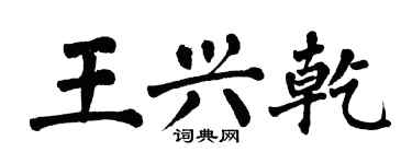 翁闓運王興乾楷書個性簽名怎么寫