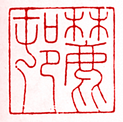 安岐的篆刻印章麓邨